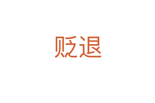 贬退