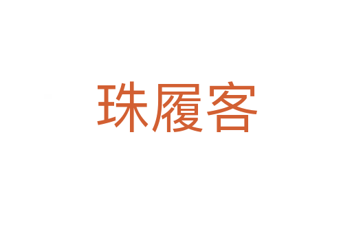 珠履客