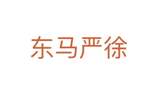 东马严徐