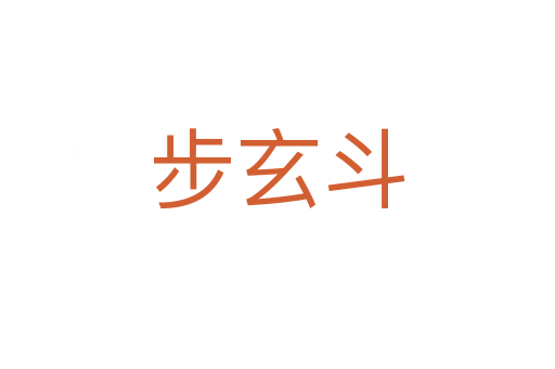 步玄斗