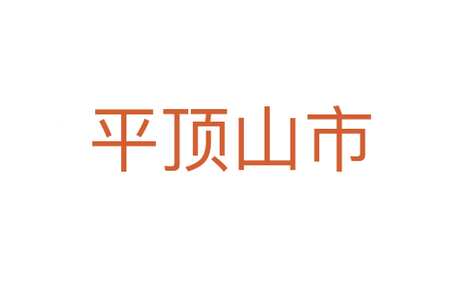 平顶山市