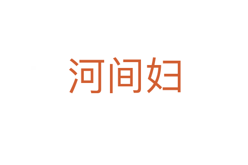 河间妇