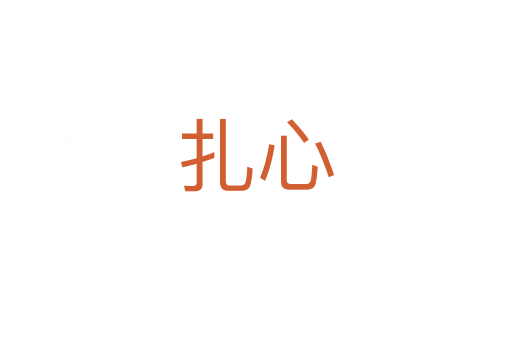 扎心