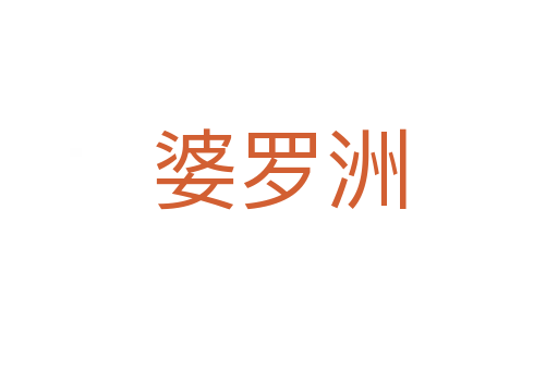 婆罗洲