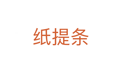 纸提条