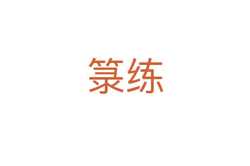 箓练