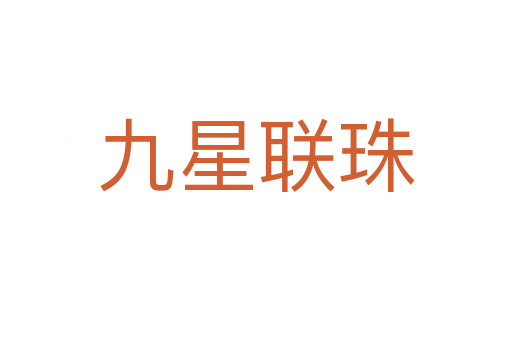 九星联珠