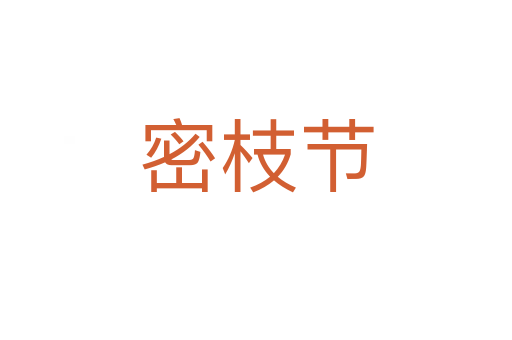 密枝节