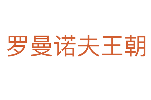 罗曼诺夫王朝