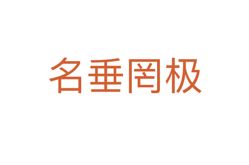 名垂罔极