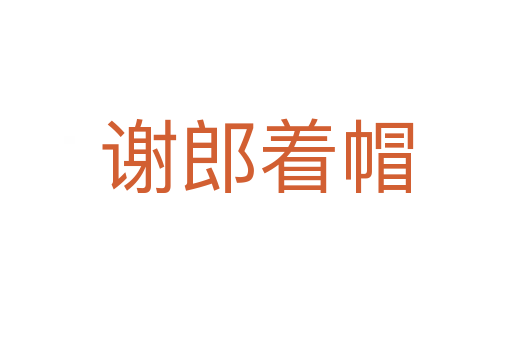 谢郎着帽