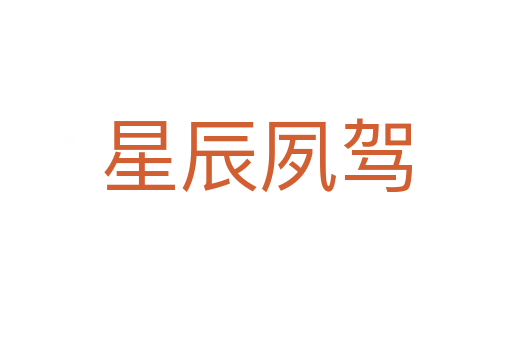 星辰夙驾