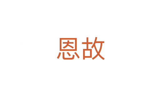 恩故