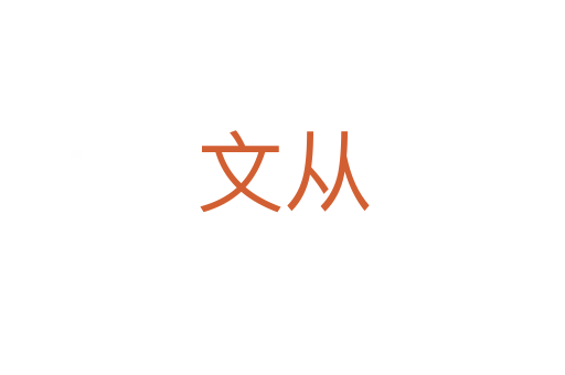 文从
