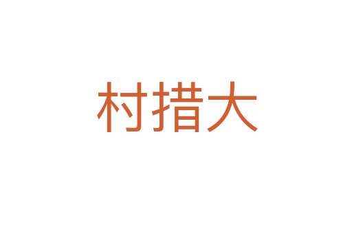 村措大