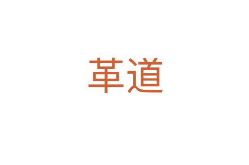 革道