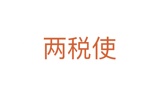 两税使