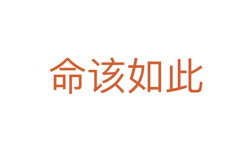 命该如此