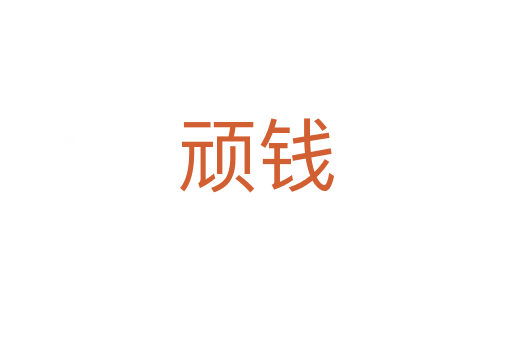 顽钱