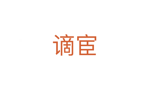 谪宦