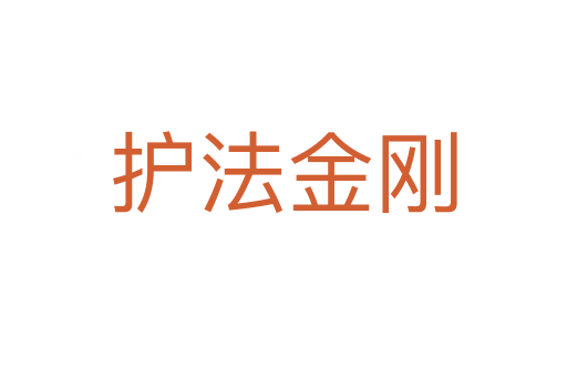 护法金刚