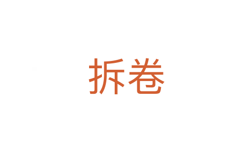 拆卷