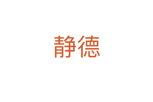 静德