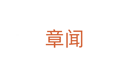 章闻
