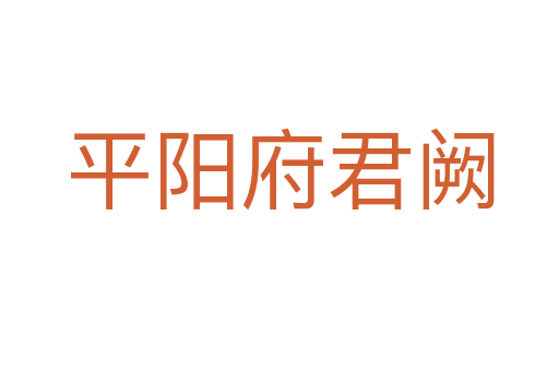 平阳府君阙