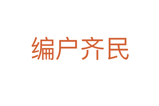 编户齐民