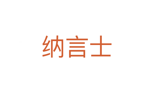 纳言士