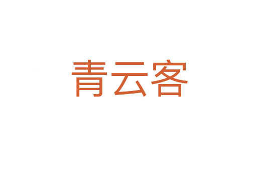 青云客