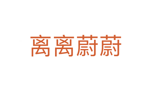 离离蔚蔚