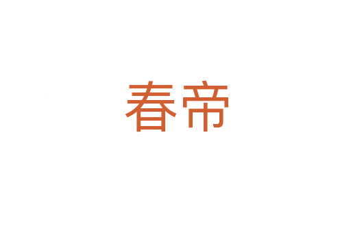 春帝