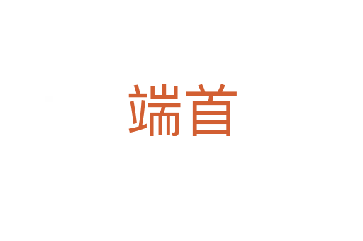 端首