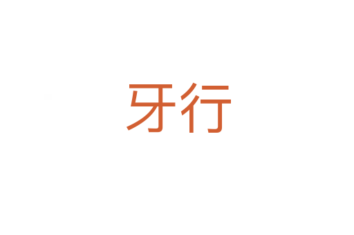 牙行