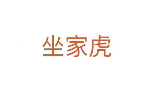 坐家虎
