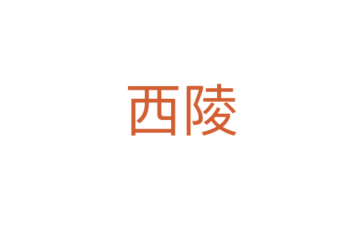西陵