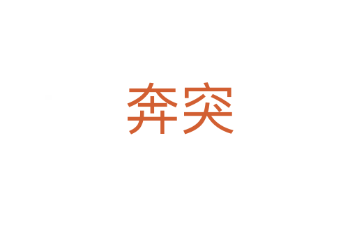 奔突
