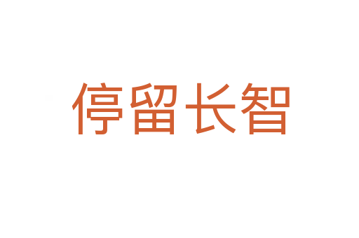 停留长智