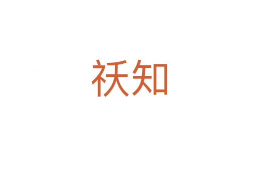 祅知