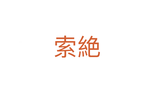 索絶