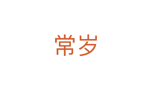 常岁