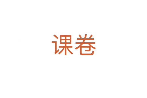 课卷