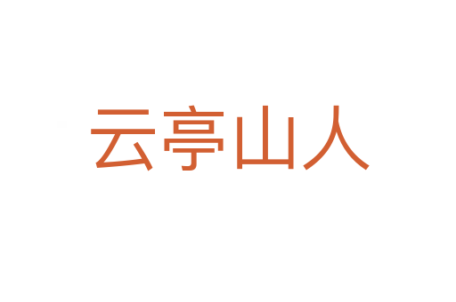 云亭山人