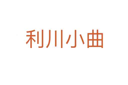 利川小曲
