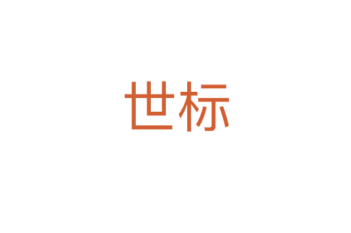 世标