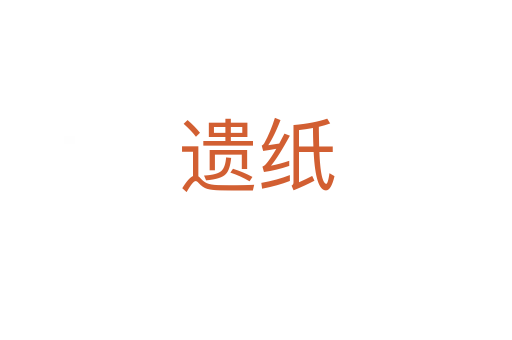 遗纸