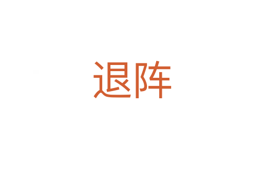 退阵