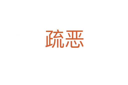 疏恶